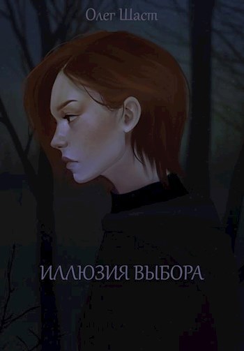 Обложка книги Иллюзия выбора