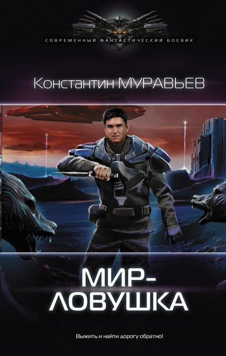 Обложка книги Перешагнуть пропасть 7. Мир-ловушка