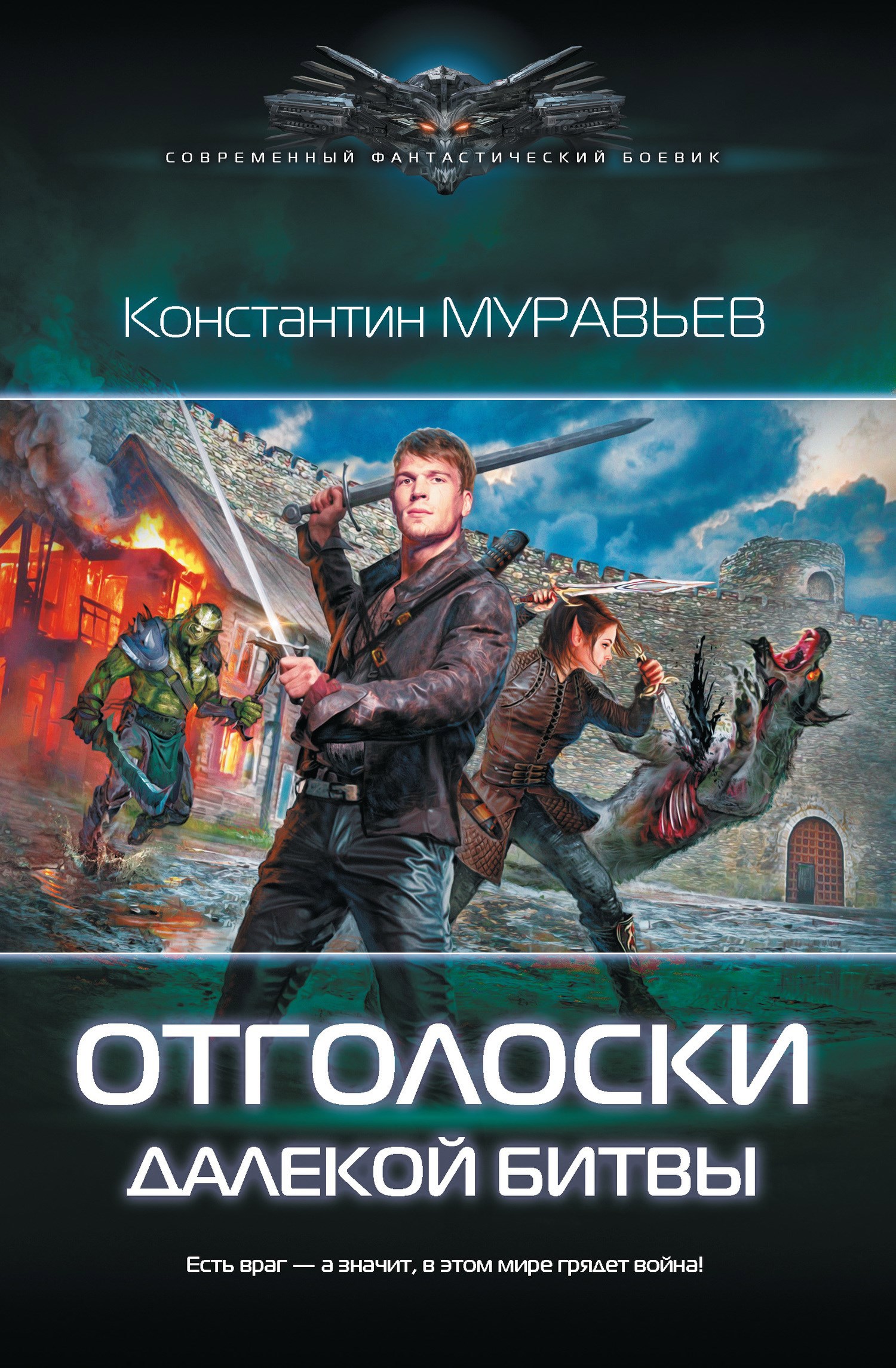 Обложка книги Перешагнуть пропасть 8. Отголоски далекой битвы