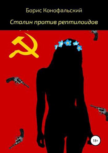 Обложка книги Сталин против рептилоидов