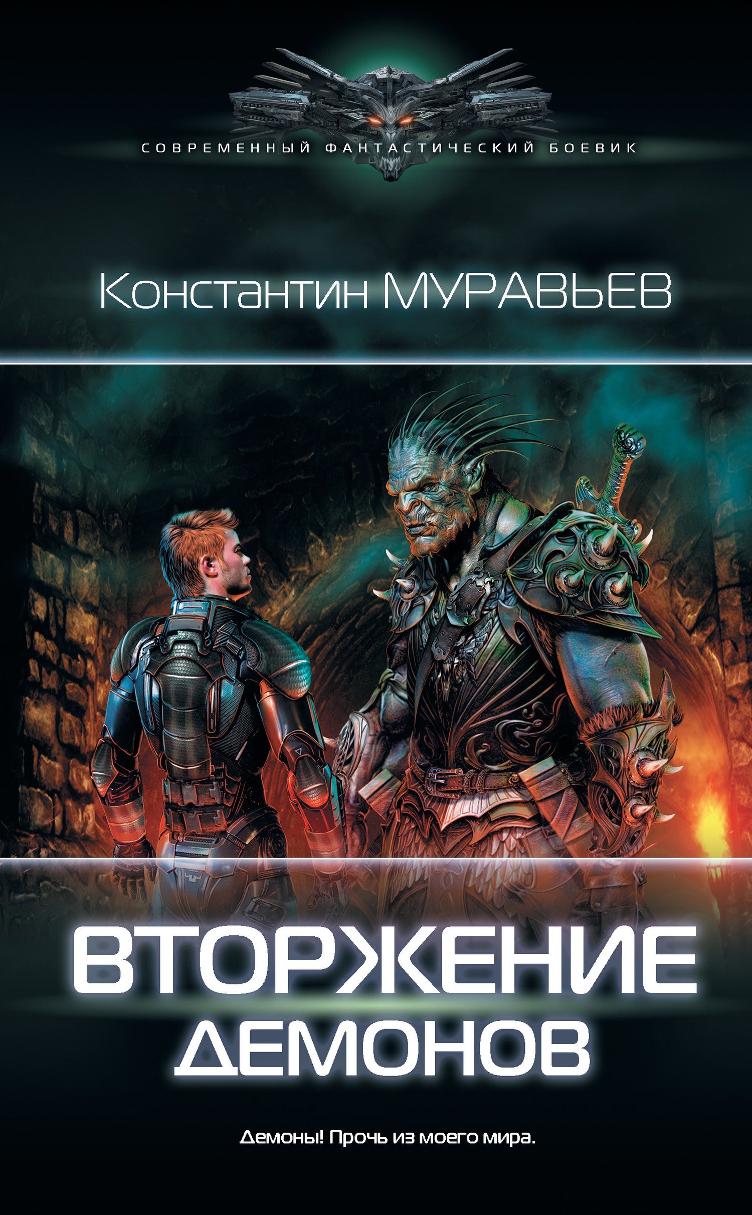 Обложка книги Перешагнуть пропасть 9. Вторжение демонов