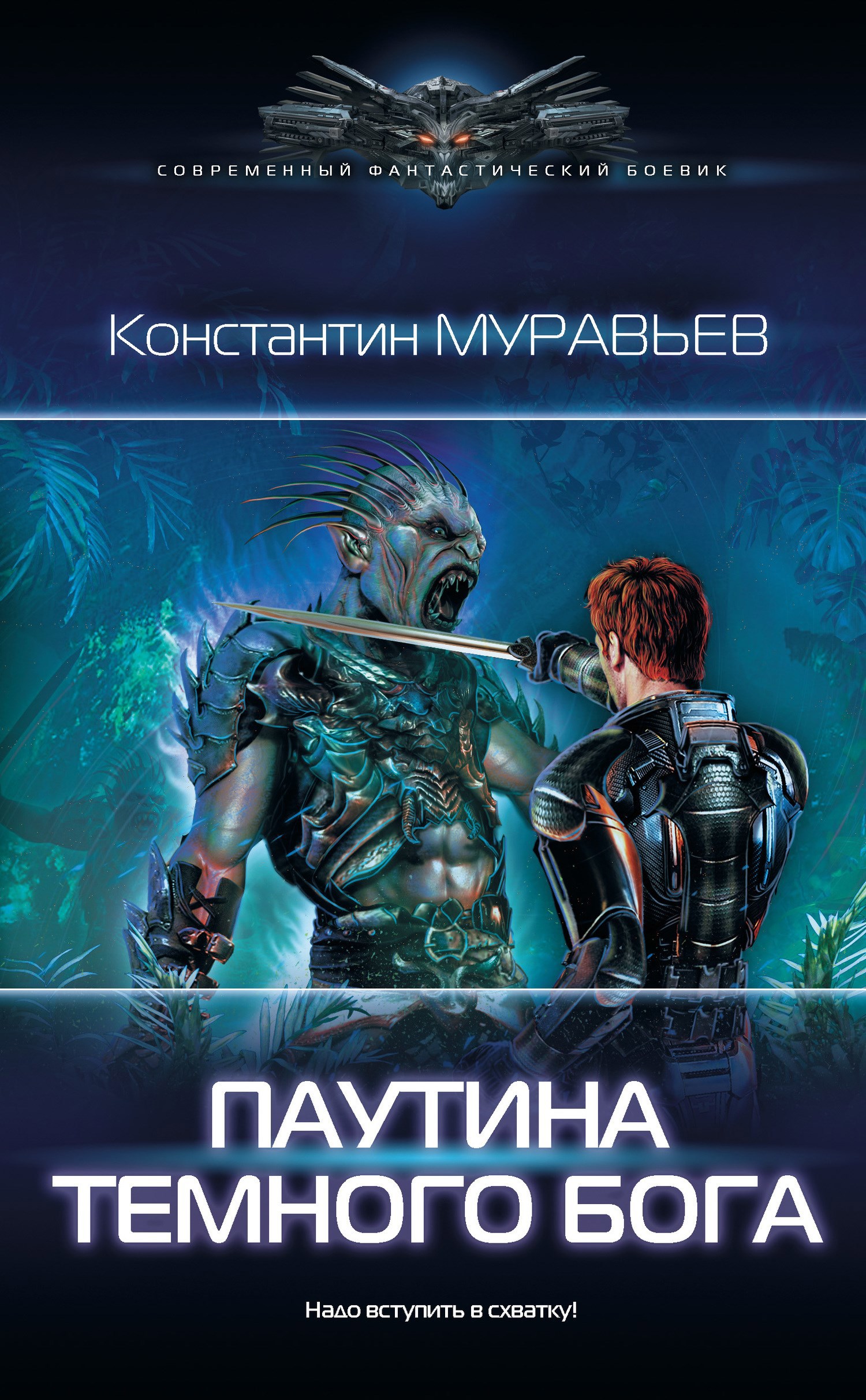Обложка книги Перешагнуть пропасть 11. Паутина темного бога
