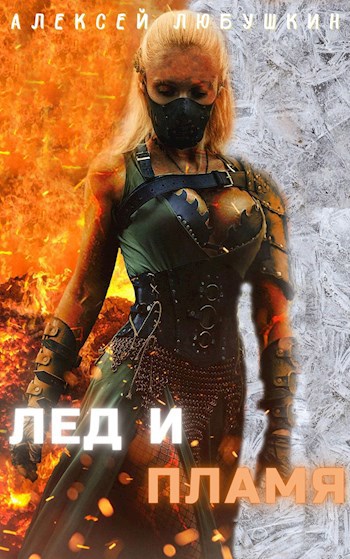 Обложка книги Лед и Пламя (Сфера Влияния - 3)