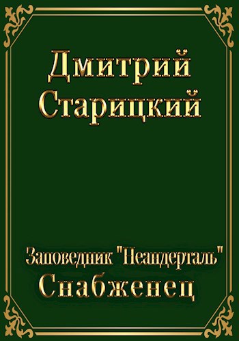Обложка книги Заповедник "Неандерталь". Снабженец