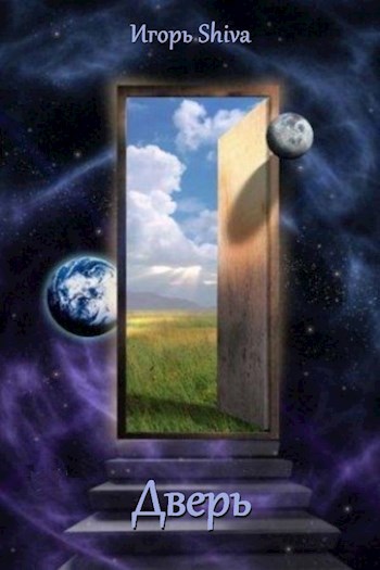 Обложка книги Дверь