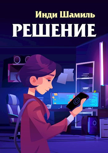 Обложка книги Решение