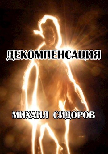 Обложка книги Декомпенсация
