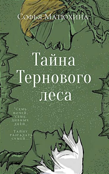 Обложка книги Тайна Тернового леса