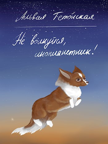 Обложка книги Не волнуйся, инопланетник!