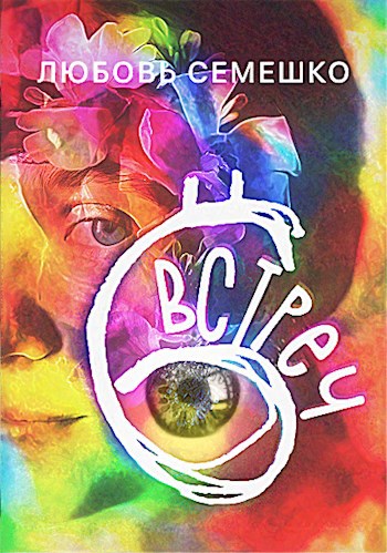 Обложка книги Шесть встреч