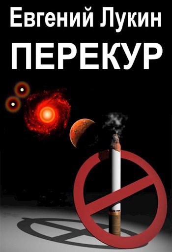 Обложка книги Перекур