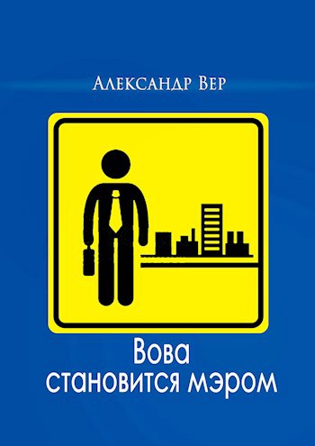 Обложка книги Вова становится мэром