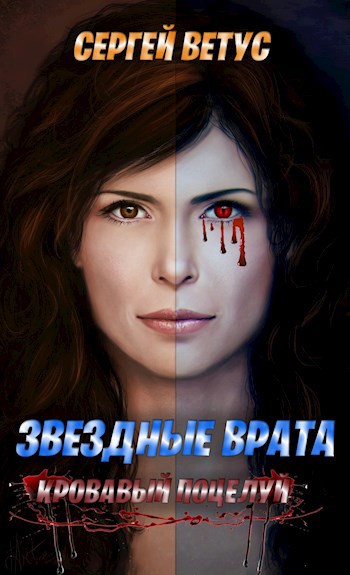Обложка книги Звездные врата Кровавый поцелуй