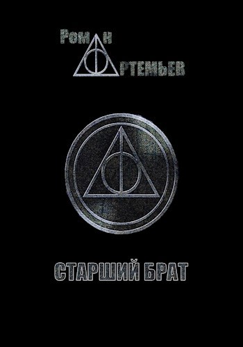 Обложка книги Старший брат