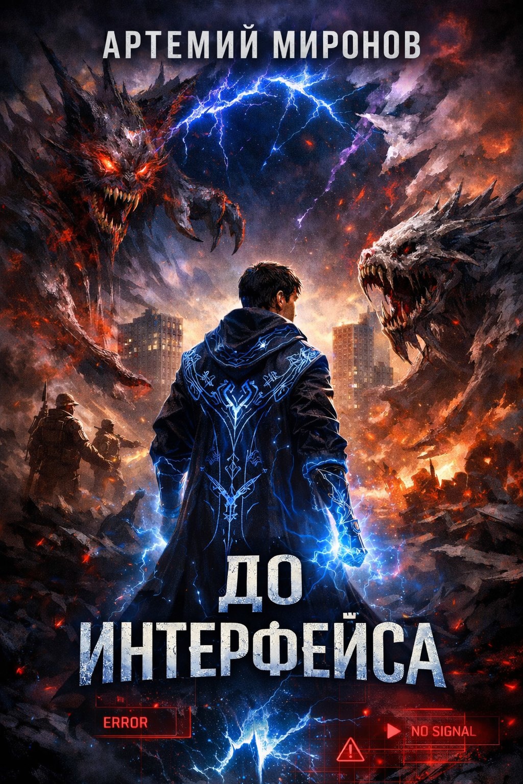 Обложка книги До интерфейса