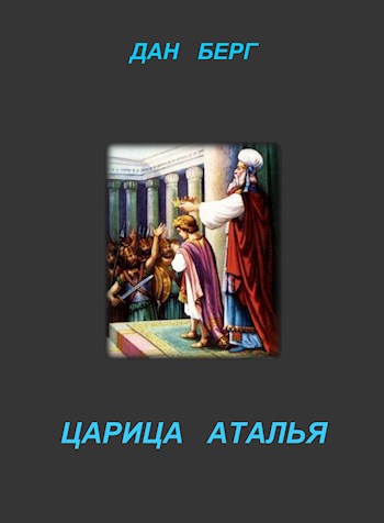 Обложка книги Царица Аталья