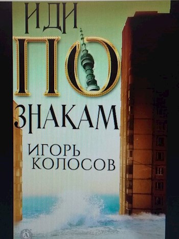 Обложка книги Иди по знакам