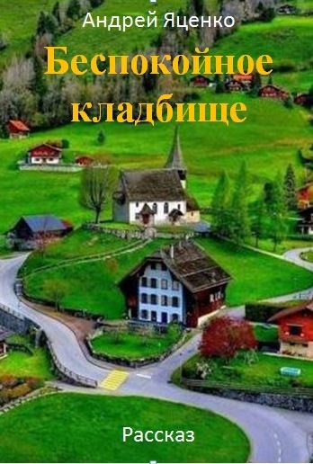 Обложка книги Беспокойное кладбище