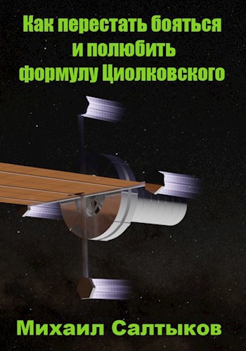 Обложка книги Как перестать бояться и полюбить формулу Циолковского