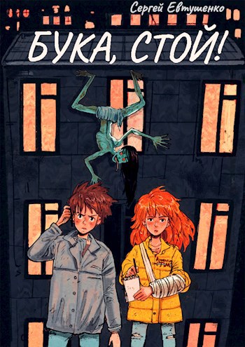 Обложка книги Бука, стой!