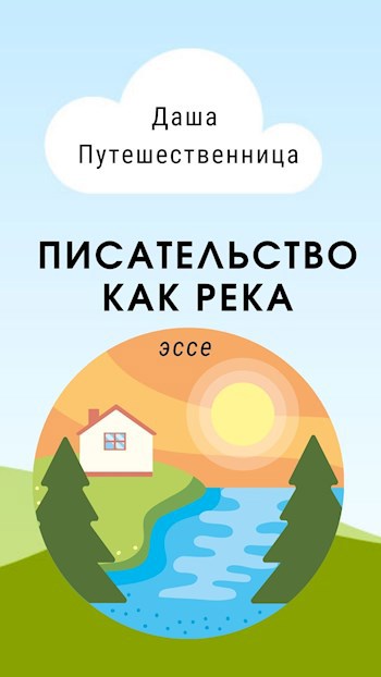 Обложка книги Писательство как река
