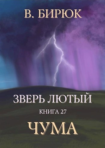 Обложка книги Зверь лютый Книга 27. Чума