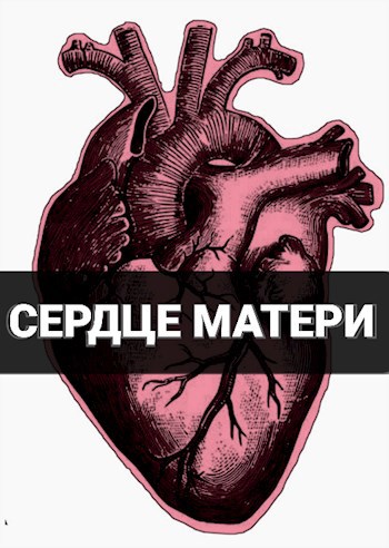 Обложка книги Сердце матери