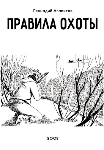 Обложка книги Правила охоты