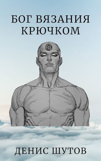 Обложка книги Бог вязания крючком
