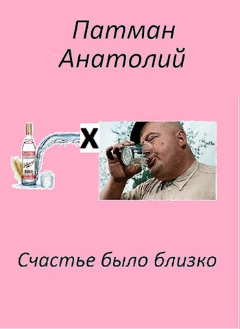 Обложка книги Счастье было близко...