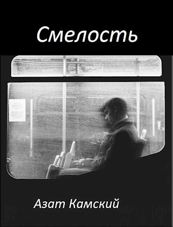 Обложка книги Смелость