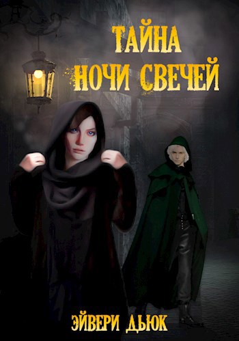 Обложка книги Тайна Ночи Свечей