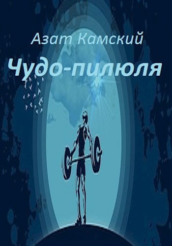 Обложка книги Чудо-пилюля