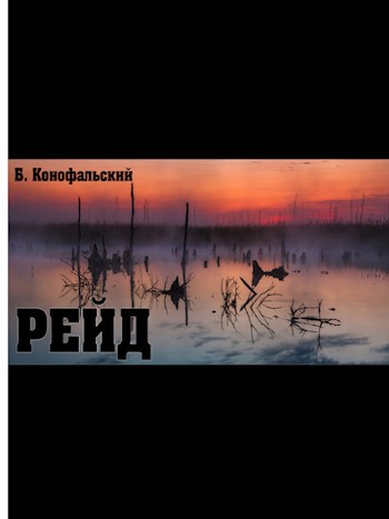 Обложка книги РЕЙД. Книга первая.