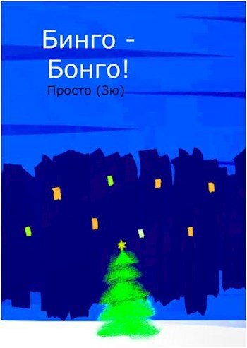 Обложка книги Бинго-Бонго!