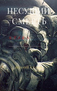 Обложка книги Несущий Смерть
