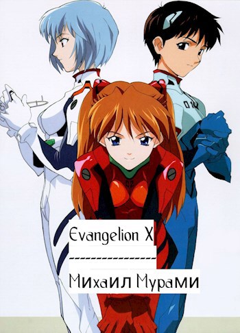 Обложка книги Евангелион X