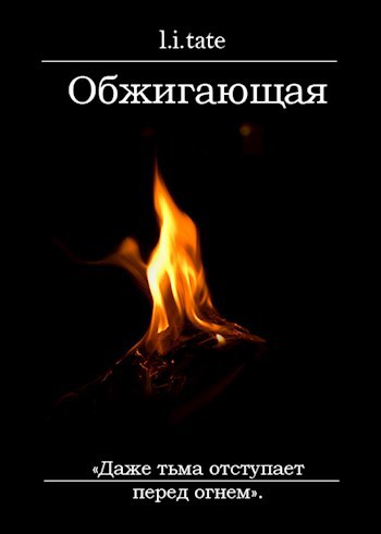 Обложка книги Обжигающая