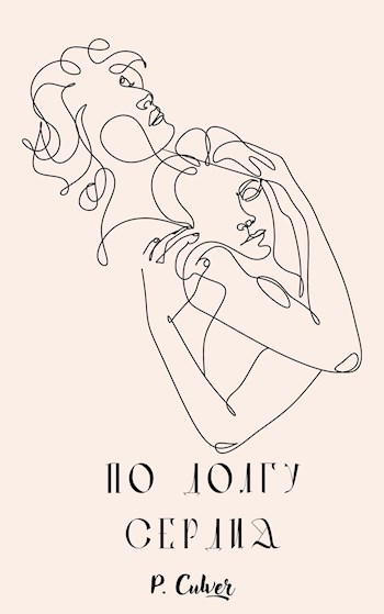 Обложка книги По долгу сердца