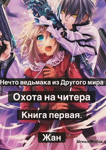 Обложка книги Нечто ведьмака из другого мира. Охота на читера. Книга первая.