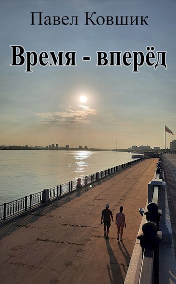 Обложка книги Время - вперёд