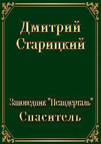 Обложка книги Заповедник "Неандерталь". Спасатель