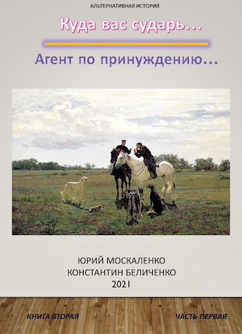Обложка книги Агент по принуждению... Книга вторая . Часть первая