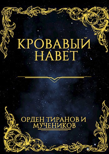 Обложка книги Кровавый Навет