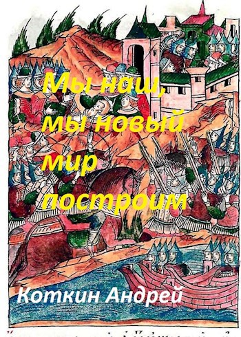 Обложка книги Мы наш, мы новый мир построим