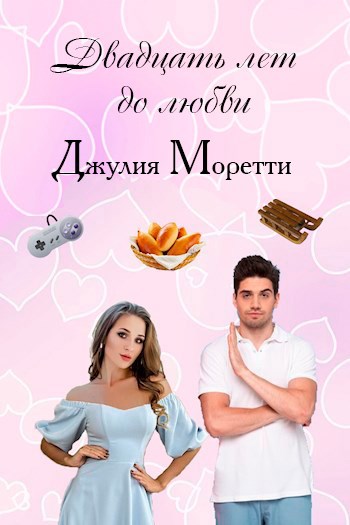 Обложка книги Двадцать лет до любви