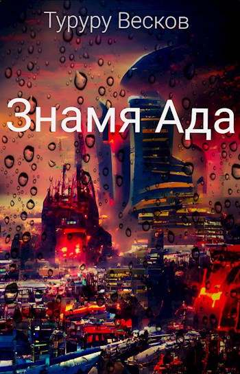 Обложка книги Знамя ада