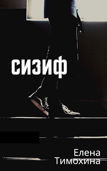 Обложка книги Сизиф