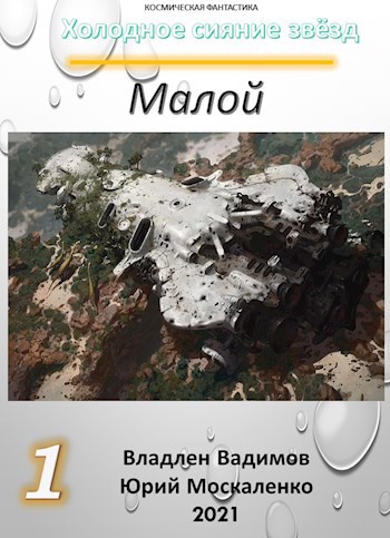 Обложка книги Малой. Книга первая