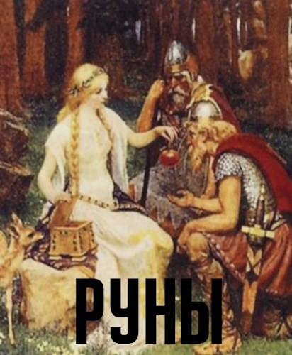 Обложка книги "Руны" Древнегерманские, скандинавские и прочие мифы, сказания.